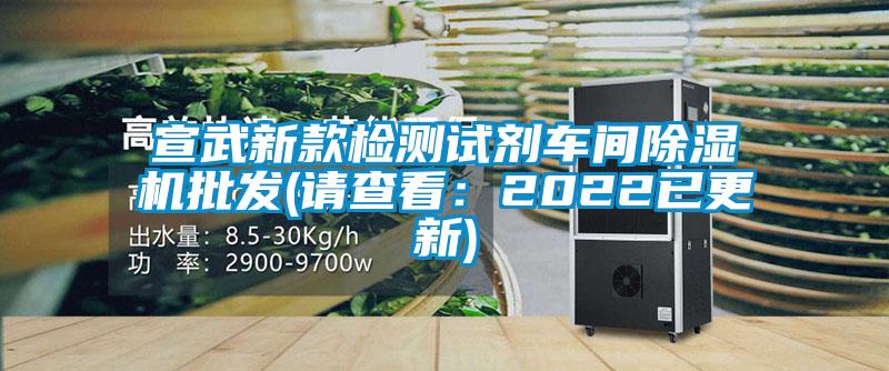 宣武新款檢測試劑車間除濕機批發(fā)(請查看：2022已更新)
