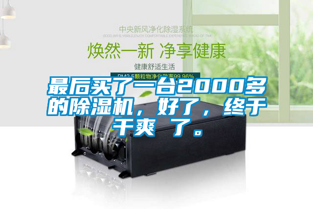 最后買了一臺(tái)2000多的除濕機(jī)，好了，終于干爽 了。