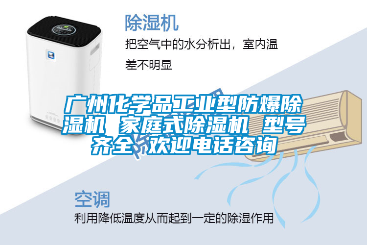 廣州化學(xué)品工業(yè)型防爆除濕機(jī) 家庭式除濕機(jī) 型號(hào)齊全 歡迎電話咨詢