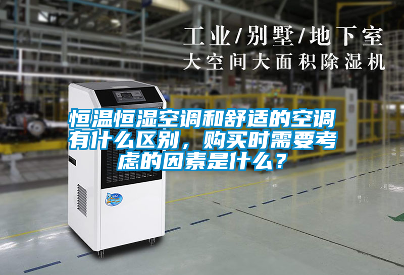 恒溫恒濕空調(diào)和舒適的空調(diào)有什么區(qū)別，購(gòu)買時(shí)需要考慮的因素是什么？