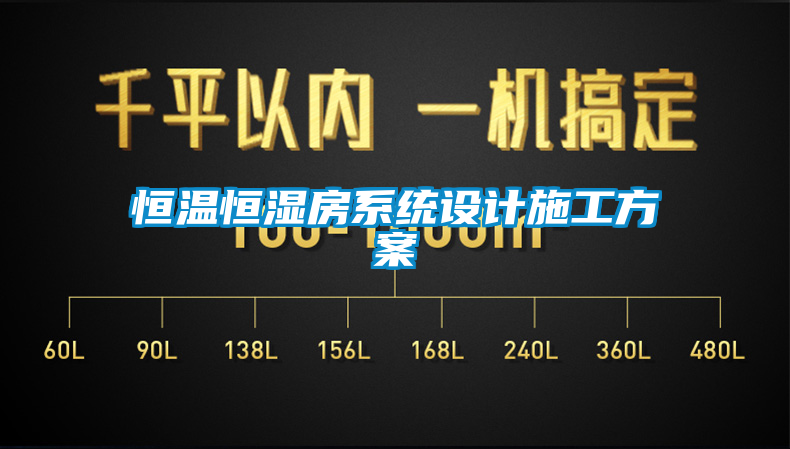 恒溫恒濕房系統(tǒng)設(shè)計(jì)施工方案