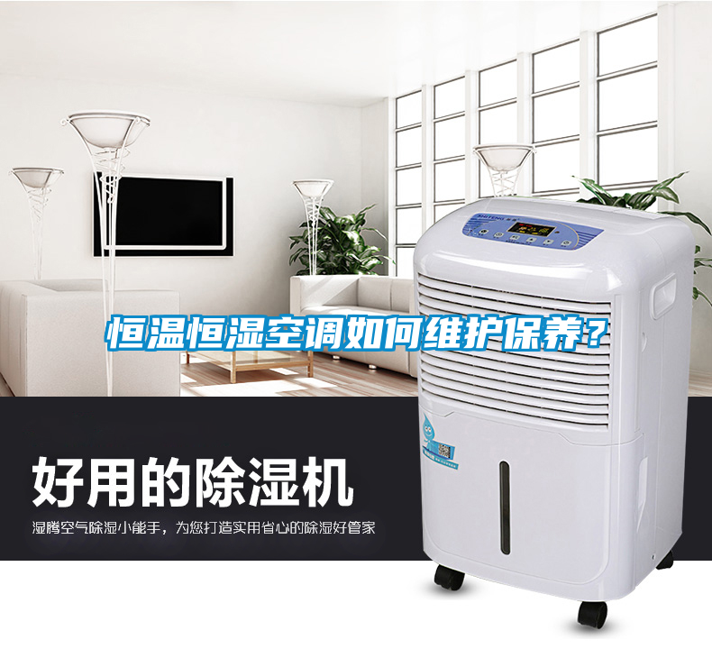 恒溫恒濕空調(diào)如何維護保養(yǎng)？