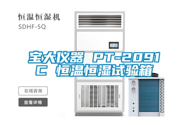 寶大儀器 PT-2091C 恒溫恒濕試驗箱