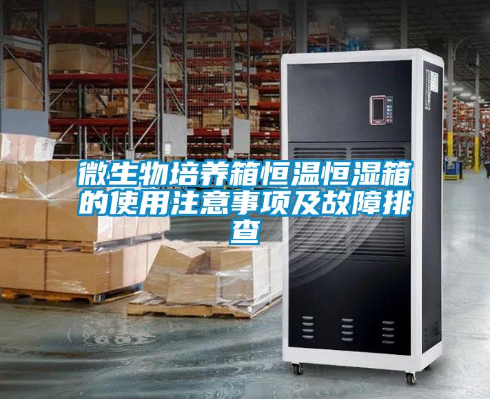 微生物培養(yǎng)箱恒溫恒濕箱的使用注意事項(xiàng)及故障排查