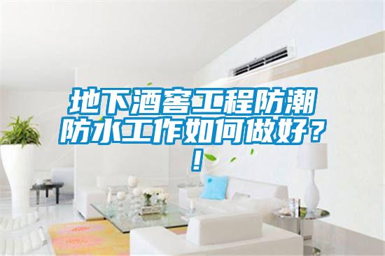 地下酒窖工程防潮防水工作如何做好？！