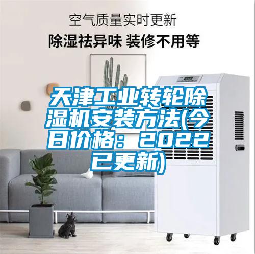 天津工業(yè)轉(zhuǎn)輪除濕機(jī)安裝方法(今日價(jià)格：2022已更新)