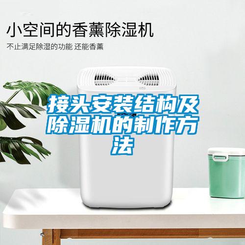 接頭安裝結(jié)構(gòu)及除濕機(jī)的制作方法