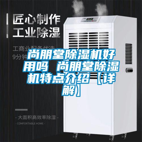 尚朋堂除濕機(jī)好用嗎 尚朋堂除濕機(jī)特點(diǎn)介紹【詳解】