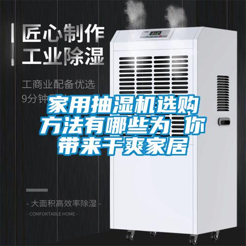 家用抽濕機(jī)選購(gòu)方法有哪些為 你帶來(lái)干爽家居