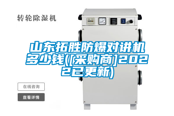 山東拓勝防爆對(duì)講機(jī)多少錢([采購(gòu)商]2022已更新)