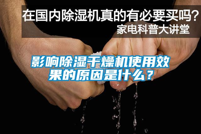 影響除濕干燥機使用效果的原因是什么？