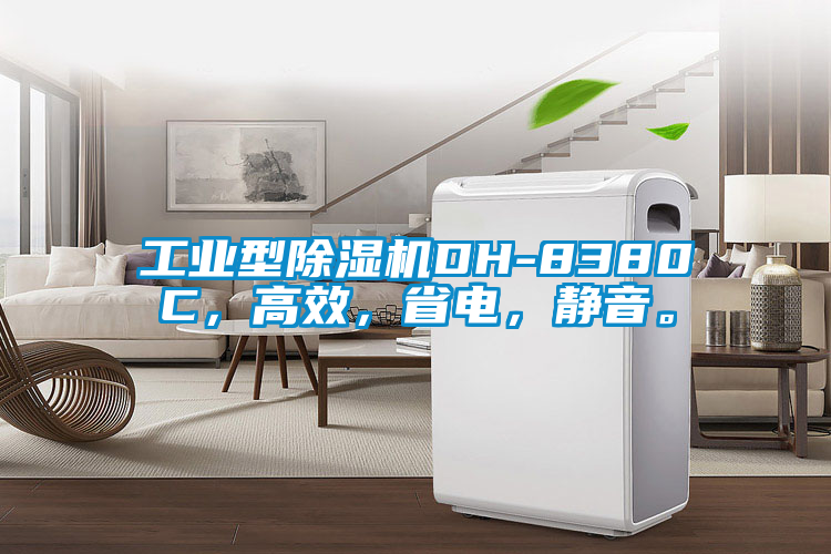 工業(yè)型除濕機(jī)DH-8380C，高效，省電，靜音。