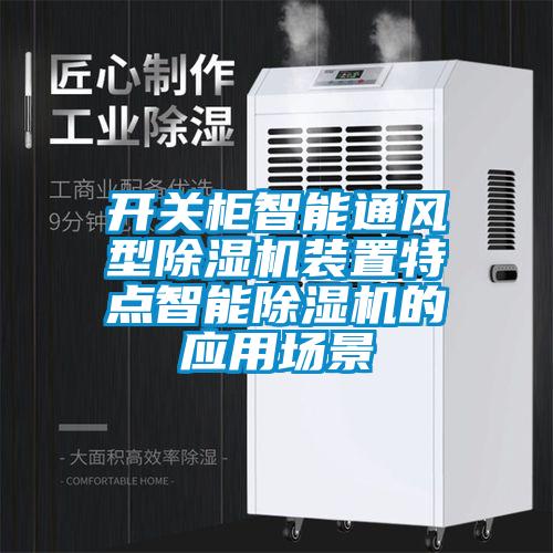開關(guān)柜智能通風型除濕機裝置特點智能除濕機的應用場景