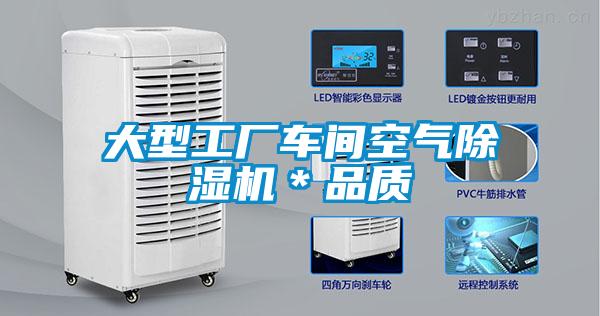 大型工廠車間空氣除濕機(jī)＊品質(zhì)