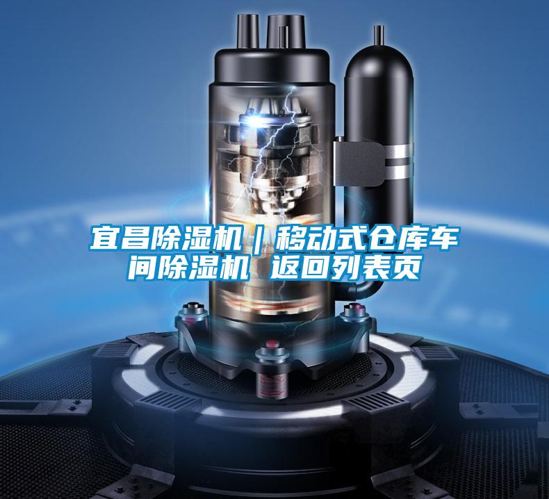 宜昌除濕機(jī)｜移動式倉庫車間除濕機(jī) 返回列表頁