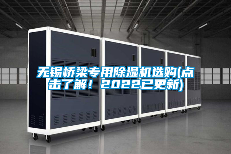 無錫橋梁專用除濕機(jī)選購(gòu)(點(diǎn)擊了解！2022已更新)