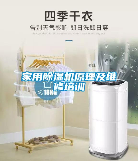 家用除濕機原理及維修培訓(xùn)
