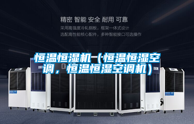 恒溫恒濕機(jī)（恒溫恒濕空調(diào)，恒溫恒濕空調(diào)機(jī)）