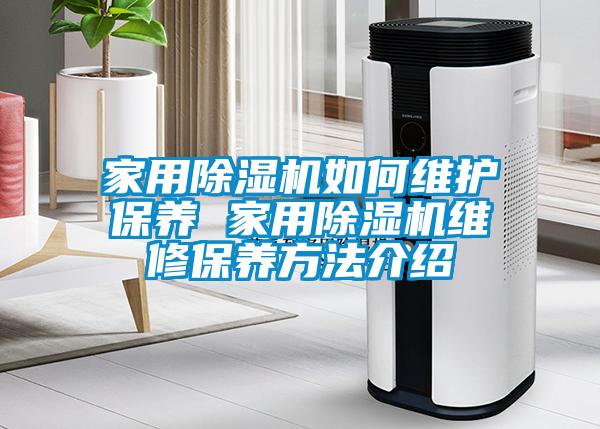 家用除濕機如何維護保養(yǎng) 家用除濕機維修保養(yǎng)方法介紹