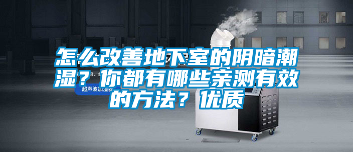 怎么改善地下室的陰暗潮濕？你都有哪些親測(cè)有效的方法？?jī)?yōu)質(zhì)