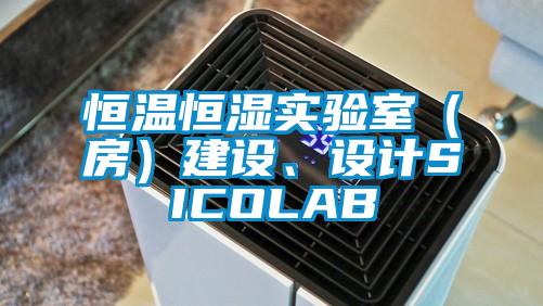 恒溫恒濕實(shí)驗(yàn)室（房）建設(shè)、設(shè)計(jì)SICOLAB