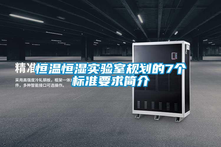 恒溫恒濕實驗室規(guī)劃的7個標準要求簡介