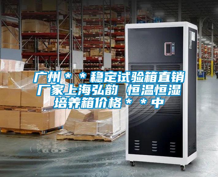 廣州＊＊穩(wěn)定試驗(yàn)箱直銷廠家上海弘韻 恒溫恒濕培養(yǎng)箱價(jià)格＊＊中