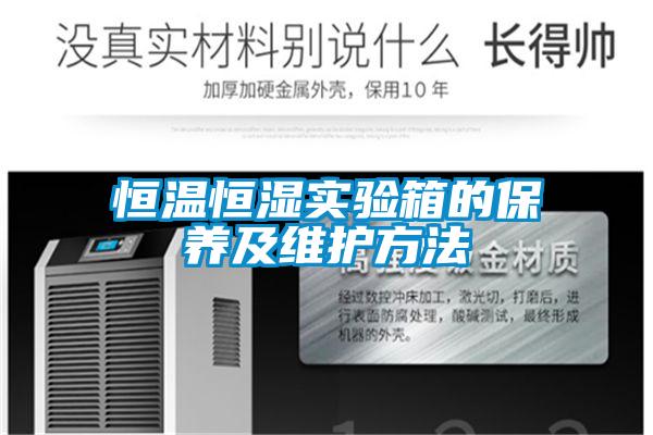 恒溫恒濕實(shí)驗(yàn)箱的保養(yǎng)及維護(hù)方法