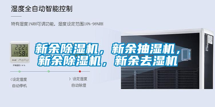 新余除濕機，新余抽濕機，新余除濕機，新余去濕機