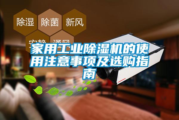 家用工業(yè)除濕機(jī)的使用注意事項及選購指南