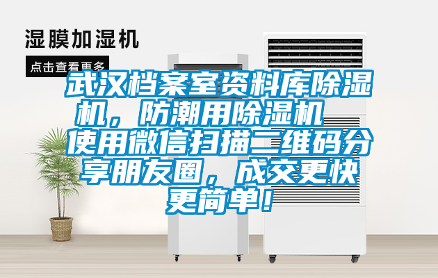 武漢檔案室資料庫(kù)除濕機(jī)，防潮用除濕機(jī)  使用微信掃描二維碼分享朋友圈，成交更快更簡(jiǎn)單！