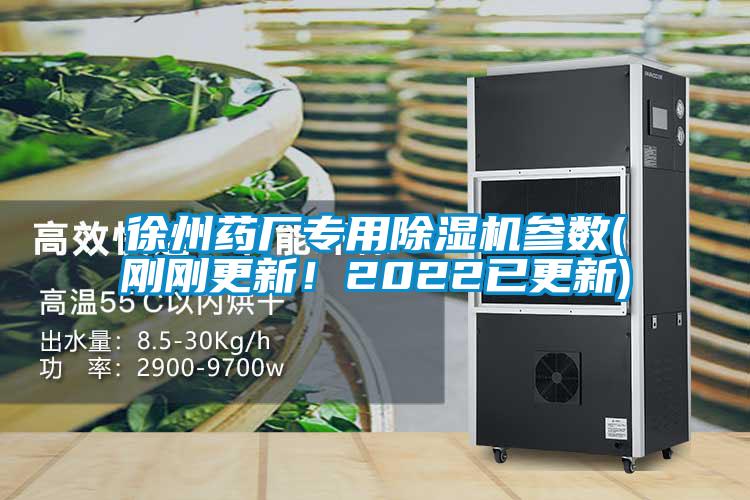 徐州藥廠專用除濕機參數(shù)(剛剛更新！2022已更新)