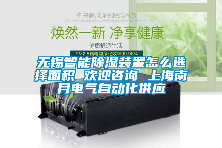 無錫智能除濕裝置怎么選擇面積 歡迎咨詢 上海南月電氣自動(dòng)化供應(yīng)