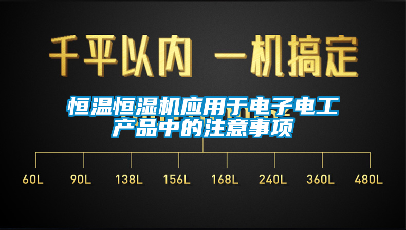 恒溫恒濕機應(yīng)用于電子電工產(chǎn)品中的注意事項
