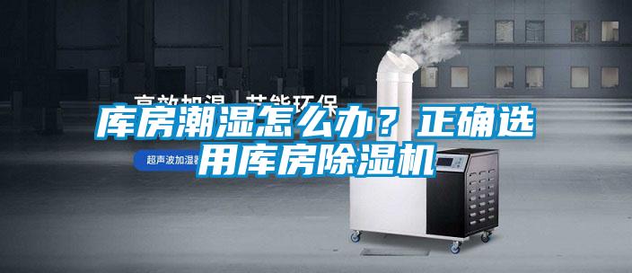 庫房潮濕怎么辦？正確選用庫房除濕機(jī)