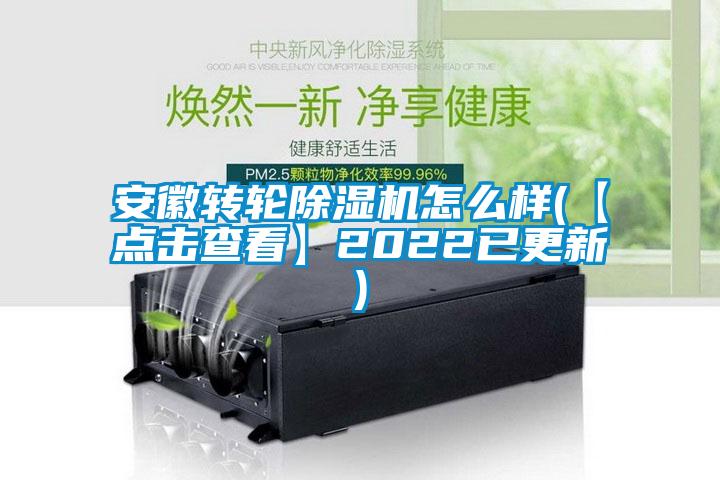 安徽轉(zhuǎn)輪除濕機怎么樣(【點擊查看】2022已更新)