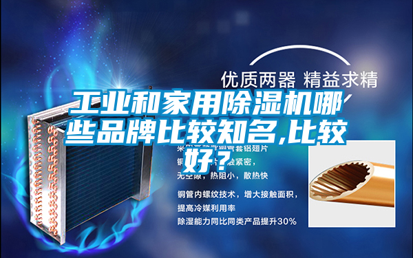 工業(yè)和家用除濕機哪些品牌比較知名,比較好？