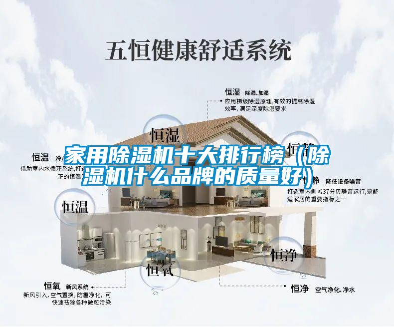 家用除濕機(jī)十大排行榜（除濕機(jī)什么品牌的質(zhì)量好）