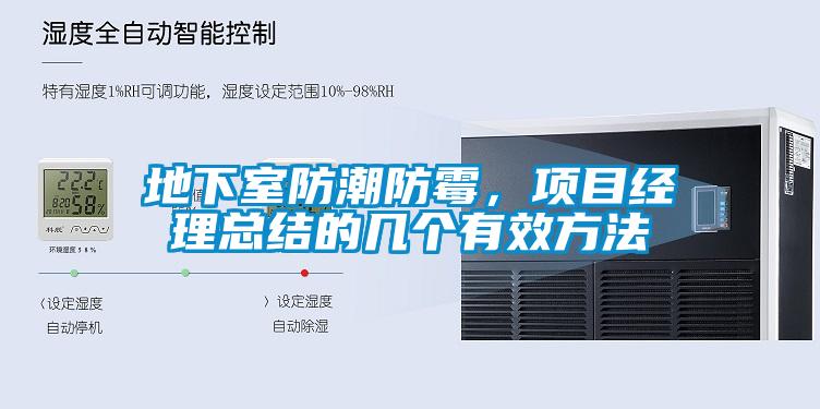 地下室防潮防霉，項(xiàng)目經(jīng)理總結(jié)的幾個(gè)有效方法