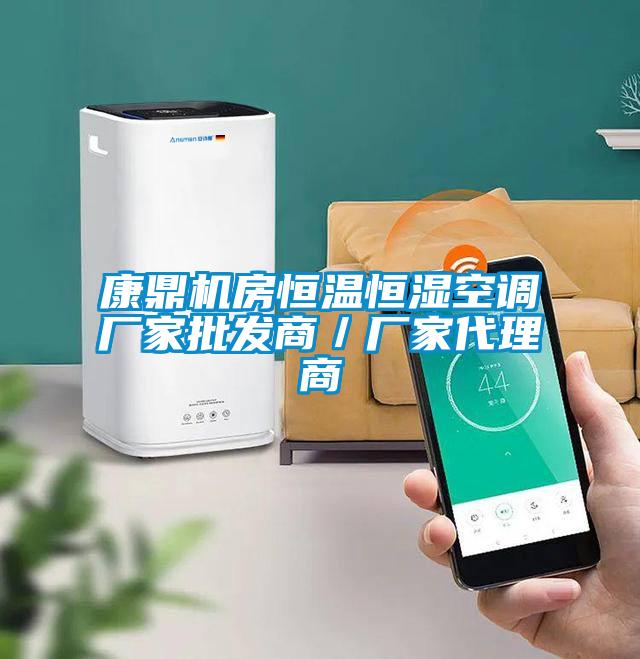 康鼎機房恒溫恒濕空調(diào)廠家批發(fā)商／廠家代理商