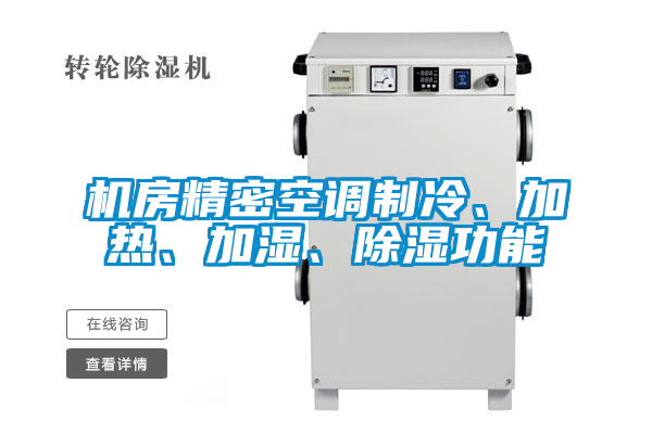 機(jī)房精密空調(diào)制冷、加熱、加濕、除濕功能