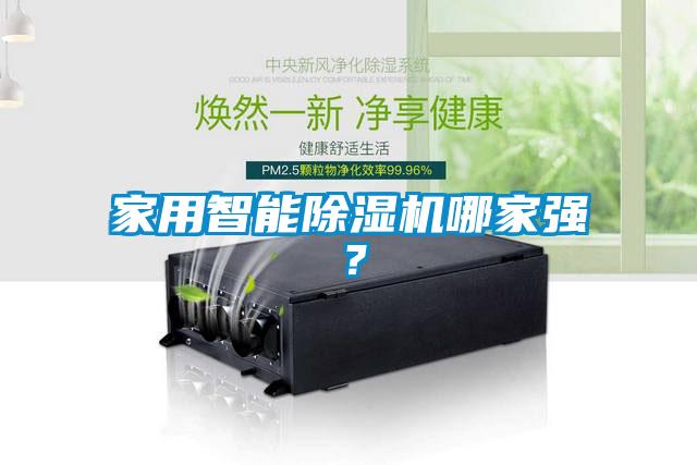 家用智能除濕機哪家強？