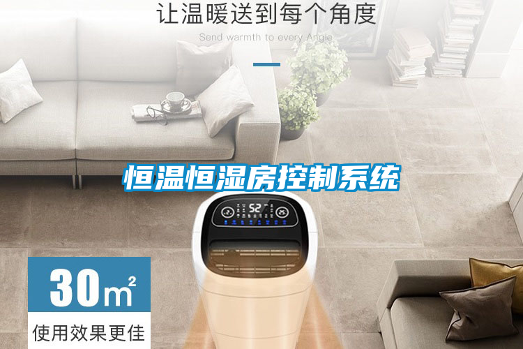 恒溫恒濕房控制系統(tǒng)