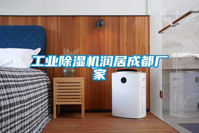 工業(yè)除濕機(jī)潤居成都廠家