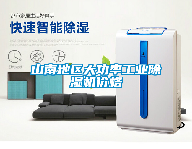 山南地區(qū)大功率工業(yè)除濕機(jī)價(jià)格