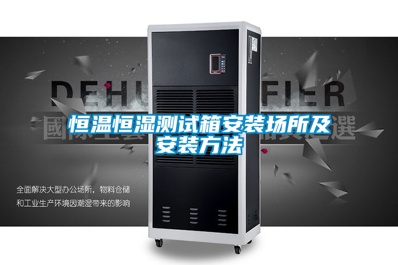 恒溫恒濕測(cè)試箱安裝場(chǎng)所及安裝方法