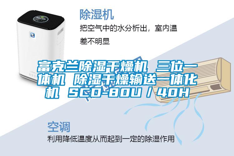 富克蘭除濕干燥機(jī) 三位一體機(jī) 除濕干燥輸送一體化機(jī) SCD-80U／40H
