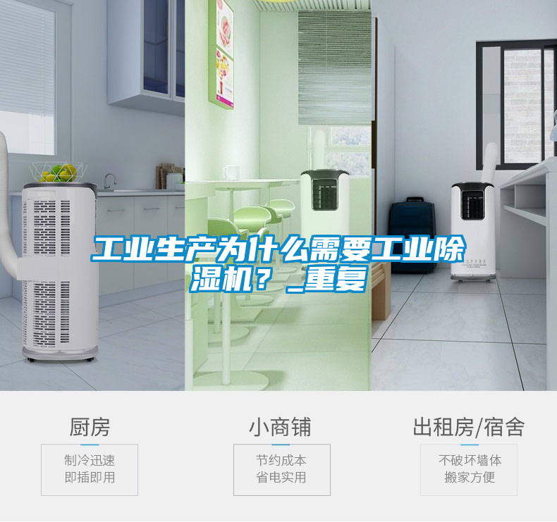 工業(yè)生產(chǎn)為什么需要工業(yè)除濕機(jī)？_重復(fù)