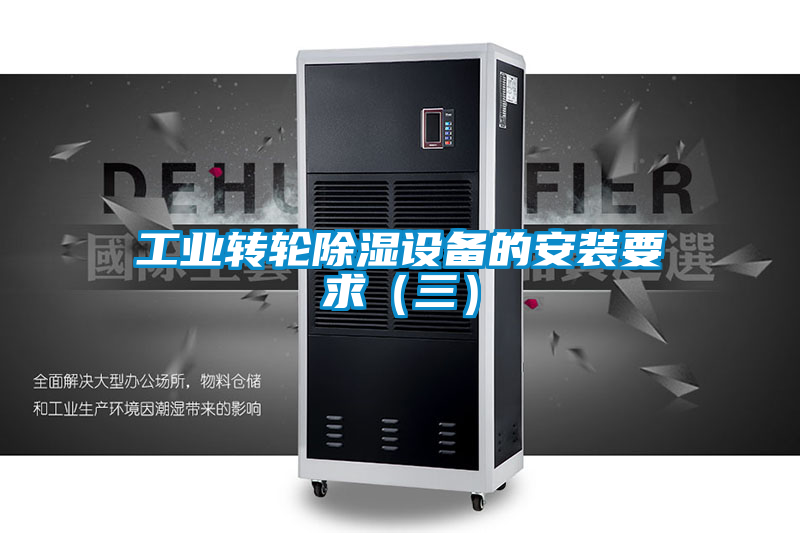 工業(yè)轉輪除濕設備的安裝要求（三）