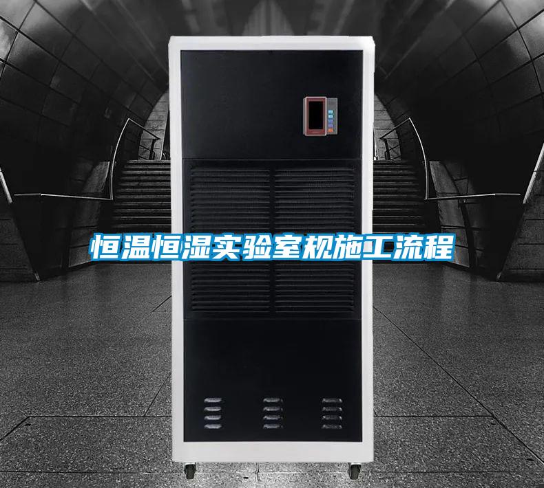 恒溫恒濕實(shí)驗(yàn)室規(guī)施工流程